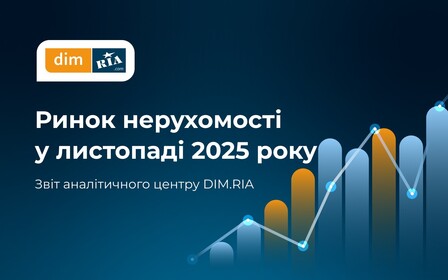 Ціни зростають і на новобудови, і на вторинку: ринок нерухомості у листопаді
