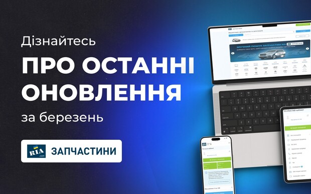 Дайджест новин Запчастини RIA за березень