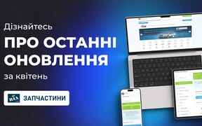 Дайджест новин Запчастини RIA за квітень