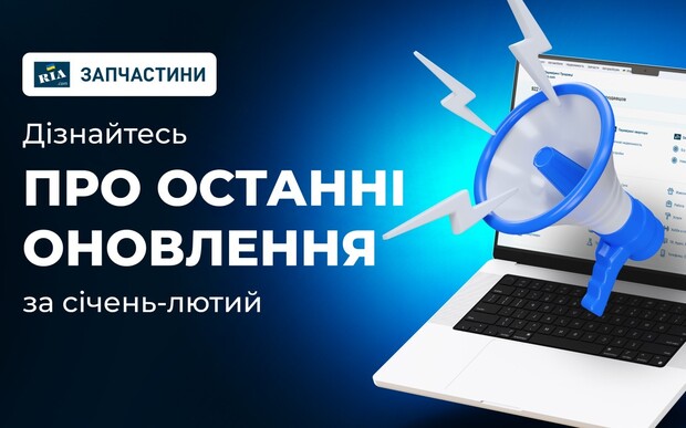 Дайджест новин Запчастини RIA за січень-лютий