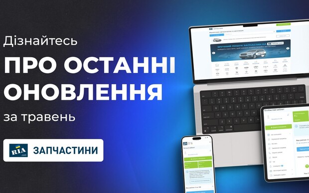 Дайджест новин Запчастини RIA за травень