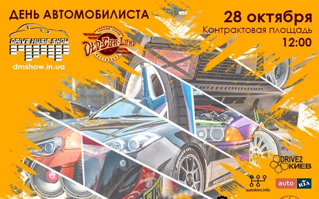 День Автомобилиста и закрытие спортивного сезона Drive Music Show 2018