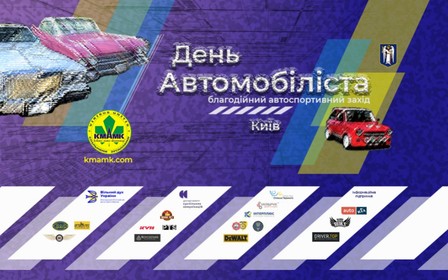 День автомобіліста в Києві: благодійний фестиваль та збір коштів для ЗСУ