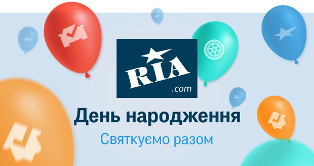День народження RIA.com: святкуємо разом