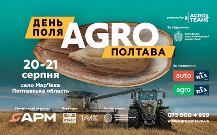 День Поля «АГРО ПОЛТАВА»