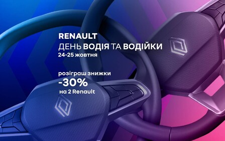 «День водія та водійки» Renault