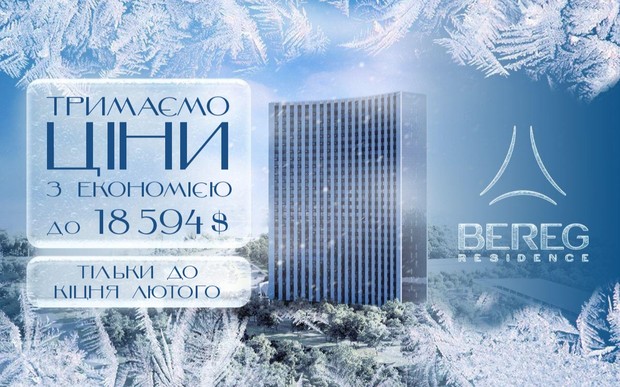 Держим цены до конца февраля в ЖК Bereg Residence