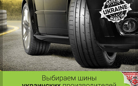 Дешево, но не сердито: выбираем украинскую летнюю резину