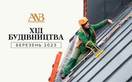 Динаміка будівництва об’єктів Alliance Novobud за березень 2023 року