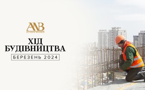 Динаміка будівництва об’єктів Alliance Novobud за березень 2024 року