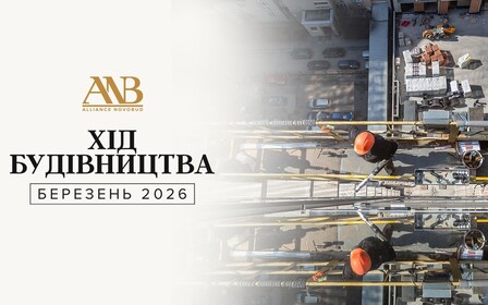 Динаміка будівництва об’єктів Alliance Novobud за березень 2026 року