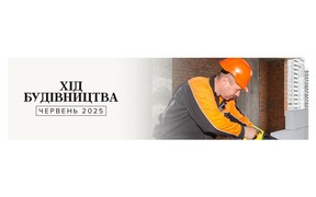 Динаміка будівництва об’єктів Alliance Novobud за червень 2025 року