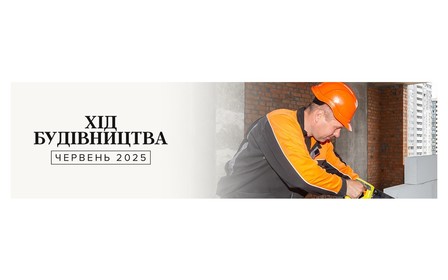 Динаміка будівництва об’єктів Alliance Novobud за червень 2025 року