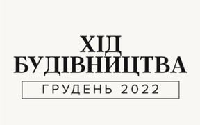 Динаміка будівництва об’єктів Alliance Novobud за грудень 2022 року