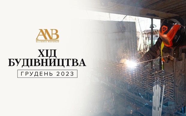 Динаміка будівництва об’єктів Alliance Novobud за грудень 2023 року