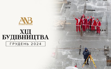 Динаміка будівництва об’єктів Alliance Novobud за грудень 2024 року