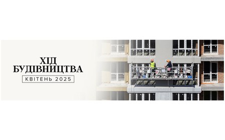 Динаміка будівництва об’єктів Alliance Novobud за квітень 2025 року