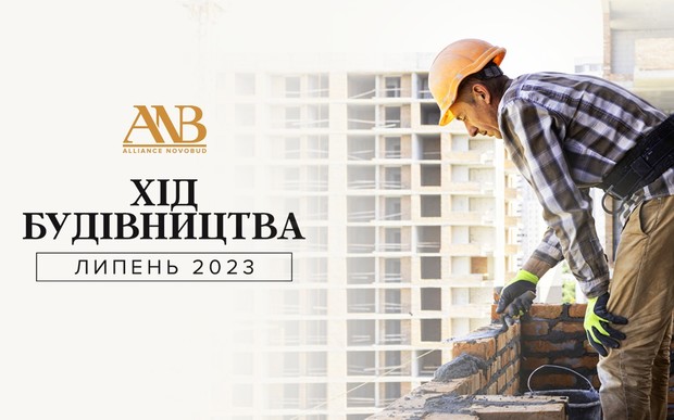 Динаміка будівництва об’єктів Alliance Novobud за липень 2023 року