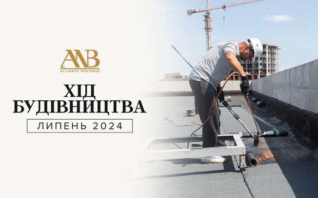 Динаміка будівництва об’єктів Alliance Novobud за липень 2024 року