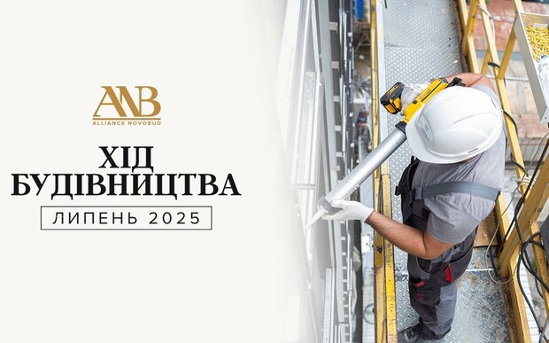 Динаміка будівництва об’єктів Alliance Novobud за липень 2025 року