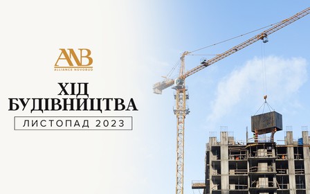 Динаміка будівництва об’єктів Alliance Novobud за листопад 2023 року
