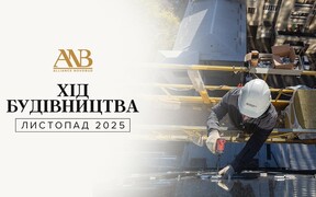Динаміка будівництва об’єктів Alliance Novobud за листопад 2025 року