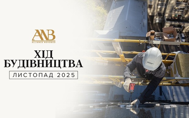 Динаміка будівництва об’єктів Alliance Novobud за листопад 2025 року