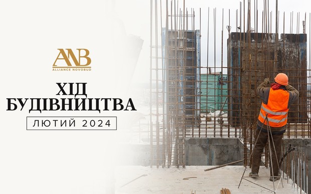 Динаміка будівництва об’єктів Alliance Novobud за лютий 2024 року
