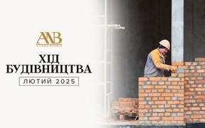Динаміка будівництва об’єктів Alliance Novobud за лютий 2025 року