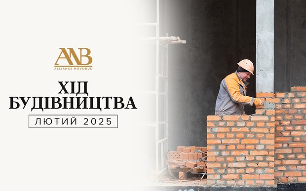 Динаміка будівництва об’єктів Alliance Novobud за лютий 2025 року