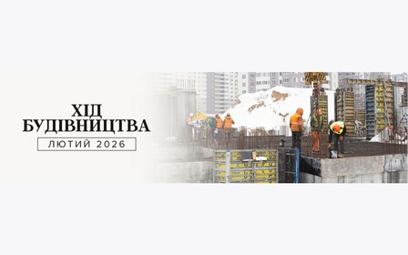 Динаміка будівництва об’єктів Alliance Novobud за лютий 2026 року