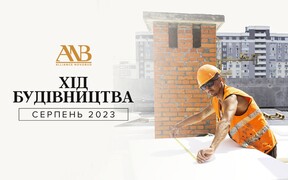 Динаміка будівництва об’єктів Alliance Novobud за серпень 2023 року