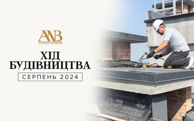 Динаміка будівництва об’єктів Alliance Novobud за серпень 2024 року