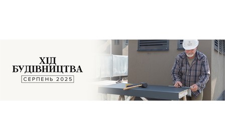 Динаміка будівництва об’єктів Alliance Novobud за серпень 2025 року