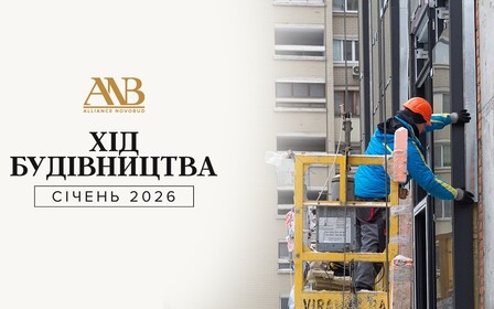 Динаміка будівництва об’єктів Alliance Novobud за січень 2026 року