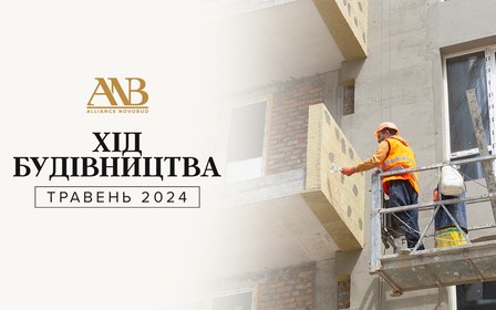 Динаміка будівництва об’єктів Alliance Novobud за травень 2024 року