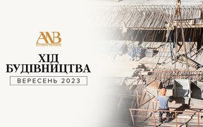 Динаміка будівництва об’єктів Alliance Novobud за вересень 2023 року