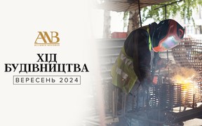 Динаміка будівництва об’єктів Alliance Novobud за вересень 2024 року