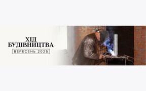 Динаміка будівництва об’єктів Alliance Novobud за вересень 2025 року