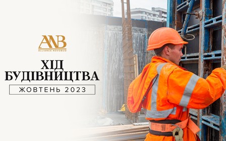 Динаміка будівництва об’єктів Alliance Novobud за жовтень 2023 року