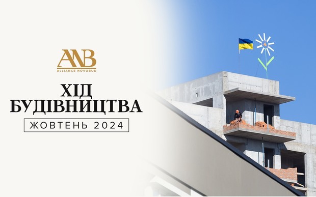 Динаміка будівництва об’єктів Alliance Novobud за жовтень 2024 року