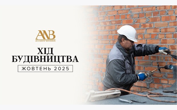Динаміка будівництва об’єктів Alliance Novobud за жовтень 2025 року