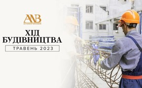 Динаміка будівництва об’єктів Альянс Новобуд за травень 2023 року