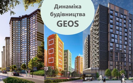 Динаміка будівництва об’єктів Geos за лютий 2023 року