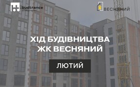 Динаміка будівництва ЖК Весняний