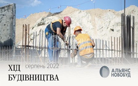 Динамика строительства объектов «Альянс Новобуд» по состоянию на 1 сентября 2022 года