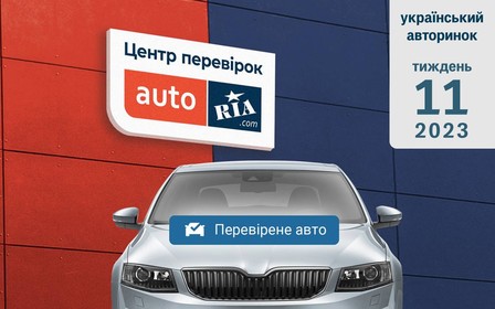 Динаміка українського авторинку. Тиждень одинадцятий