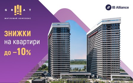 До 10% знижки на квартири у ЖК Great