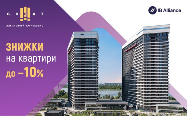 До 10% знижки на квартири у ЖК Great