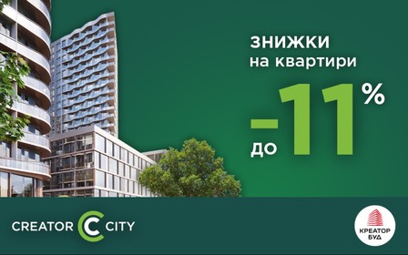 До 11% знижки на квартири в ЖК Creator City